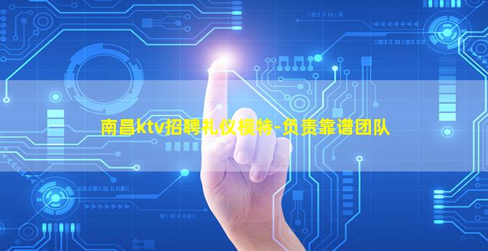 南昌ktv招聘礼仪模特-负责靠谱团队